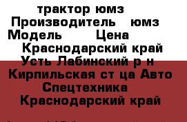 трактор юмз 6 › Производитель ­ юмз › Модель ­ 6 › Цена ­ 85 000 - Краснодарский край, Усть-Лабинский р-н, Кирпильская ст-ца Авто » Спецтехника   . Краснодарский край